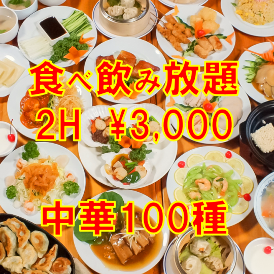 オーダー制◇全100品・2時間食べ飲み放題⇒3300円(税込)