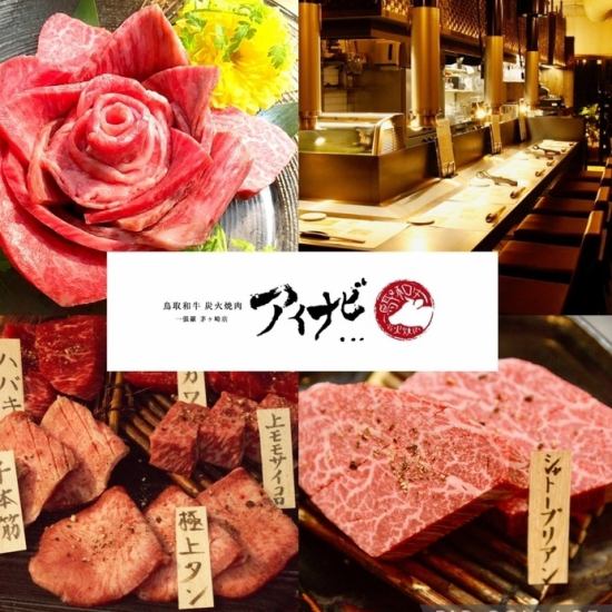 Enjoy charcoal-grilled yakiniku with Tottori Wagyu, which has won Japan's No. 1 ranking! Now open along Yuzo Street in Chigasaki!