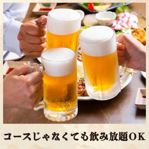 ▼お得な単品飲み放題プラン1298円～ご用意！