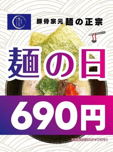 【麺の日】毎週木曜日 真正宗ラーメン690円(税込)