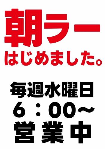 【朝ラーメン】毎週水曜日は6時営業開始！