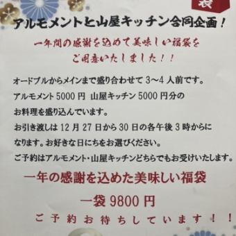 【2024年年末限定！】1年の感謝を込めたおいしい福袋　9,800円！