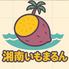 湘南いもまるん