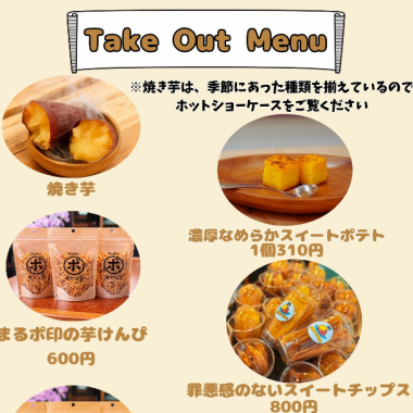 イートインはもちろんのこと、テイクアウトも可能です。テイクアウトメニューも豊富!!いつでもどこでも”いもまるん”のこだわりスイーツをお楽しみいただけます★