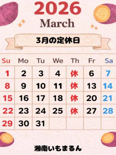 3月の予定表です!!
毎週木曜日定休の仕込みなどイベント出店などでの臨時休業もあります。ご理解のほどよろしくお願いします
#湘南いもまるん
#茅ヶ崎グルメ
#茅ヶ崎カフェ
#焼き芋で笑顔に
#湘南グルメ