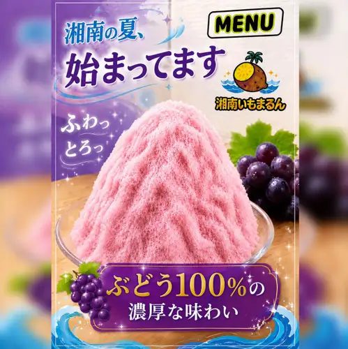 【期間限定】ぶどう100％濃厚かき氷
