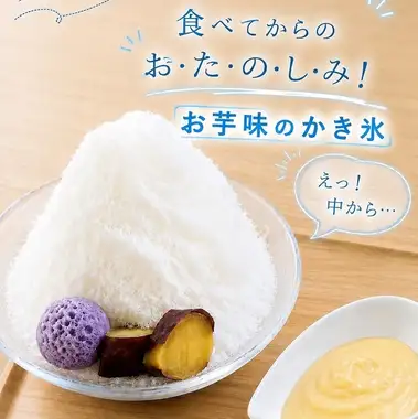食べてからのお楽しみ！お芋味のかき氷♪
