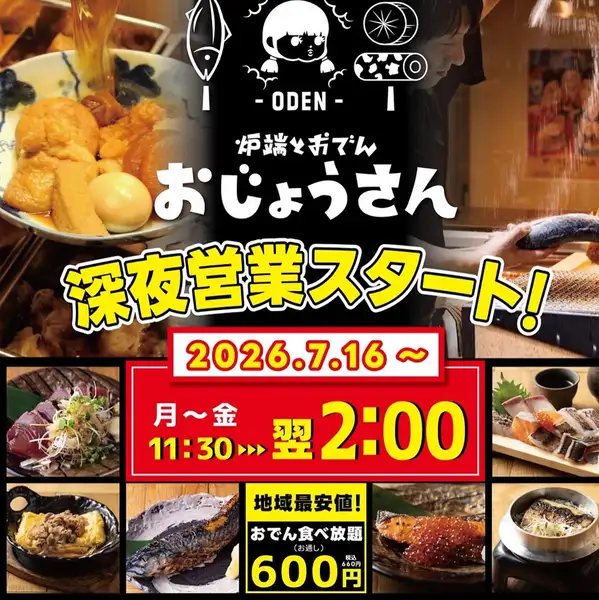 【お知らせ】《おじょうさんニュース》試験的ではありますが7月16日(木)から深夜営業を開始することになりました。夜11時以降閉まってる店多くて行く店ないなぁ～と思ってた方は是非ご利用ください！夜中に炉端とおでんが楽しめます◎