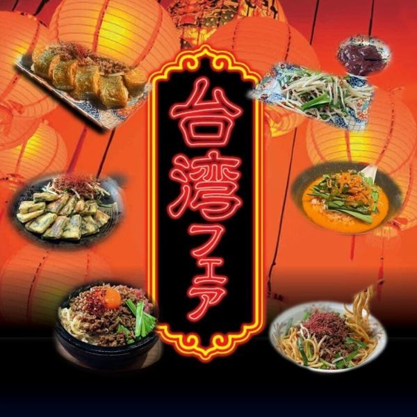 台灣美食展開始了！我們原創的台灣美食展正在舉辦！炎炎夏日！快來享受辣味美食吧！ ♪