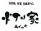 灯り家　日本橋店　（あかりや）