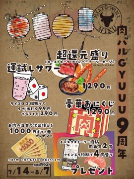 【感謝御礼】肉バルGYUUU9周年祭開催