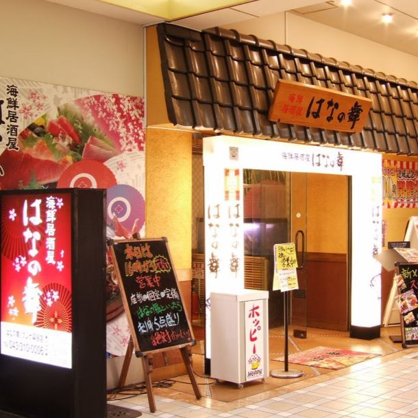 ◆ Seafood Izakaya Hananomai Plana Kaihin Makuhari Store ◆ [Japanese style complete private room] Complete private room that can be used according to the scene! There is a relaxing seat ♪ A proud aquarium at the entrance of the store! Masu ★ ♪♪ [Kaihin Makuhari / Private room / Tavern / All you can drink / Banquet]