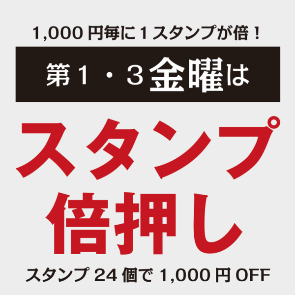 【イチオシ！イベントのお知らせ！スタンプ倍押しデー】第１・３金曜日はスタンプ倍押しいたします。24個貯めると次回1,000円の金券として使えます！スタンプ貯めるなら金曜日がおすすめ！