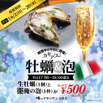 ｢平日17時~18時限定｣生牡蠣＆なみなみスパークリングワインがセットで500円「550円税込」