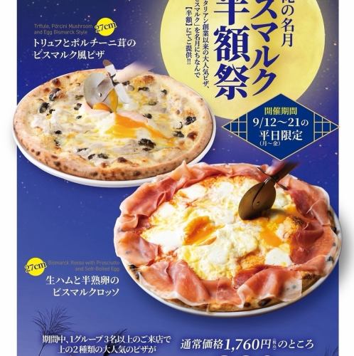ビスマルク半額際