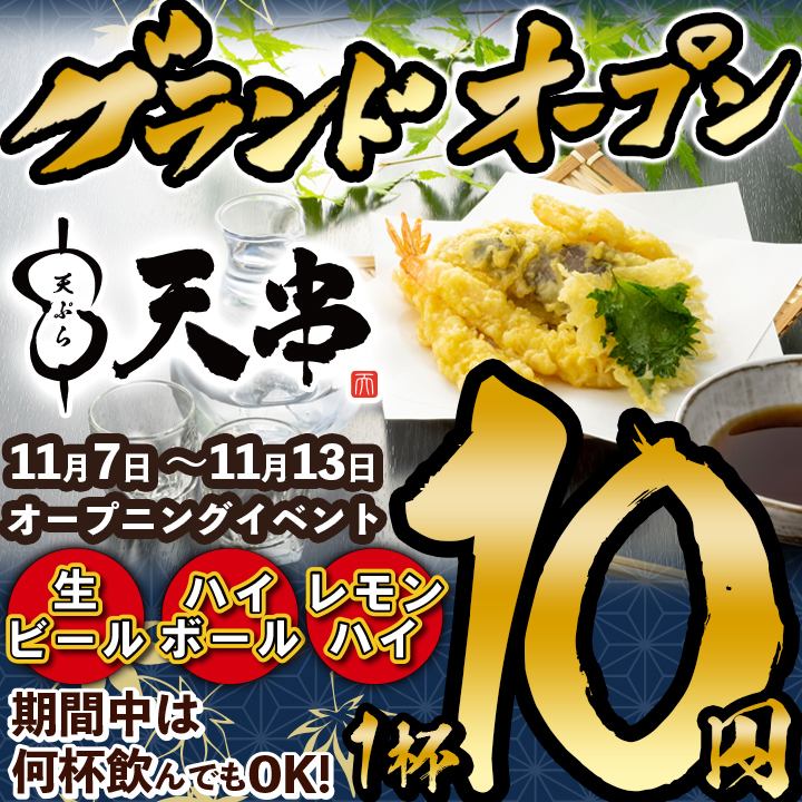 11/7~13は生ビール,ハイボール,レモンハイ何杯飲んでも1杯10円