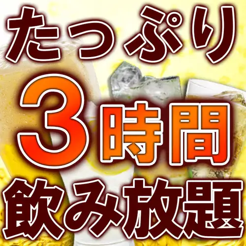 飲み放題1時間無料延長!