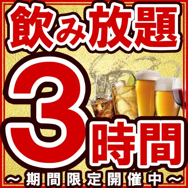 飲み放題1時間無料延長!たっぷり3時間制!