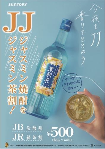 話題のJJ【ジャスミン焼酎×ジャスミン茶】