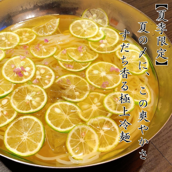 【すだち冷麺】　夏の〆はこれで決まり！