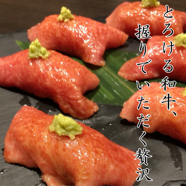 【大人気メニュー】厳選和牛を使用した肉寿司