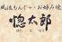 惚太郎  鎌倉小町店(ホレタロウ カマクラコマチテン)