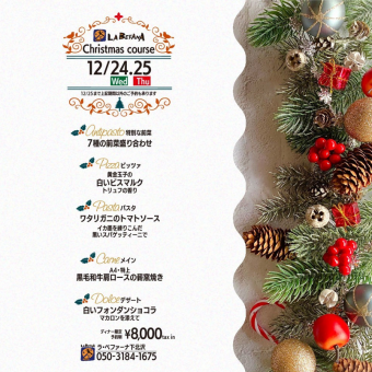【12/1~12/25限定 ! 】2025 特別クリスマスディナーコース