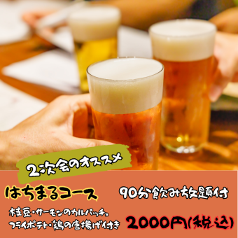 【21시 이후 한정】90분 음료 무제한 포함 하치마루 코스 2000엔(부가세 포함)
