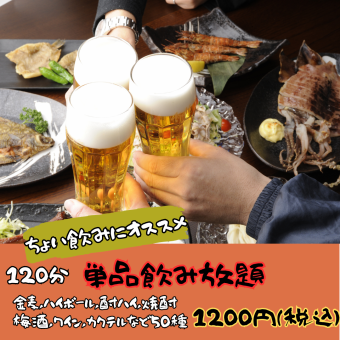 单品无限畅饮 ◆2小时 1,200日元 *截止到关门前30分钟