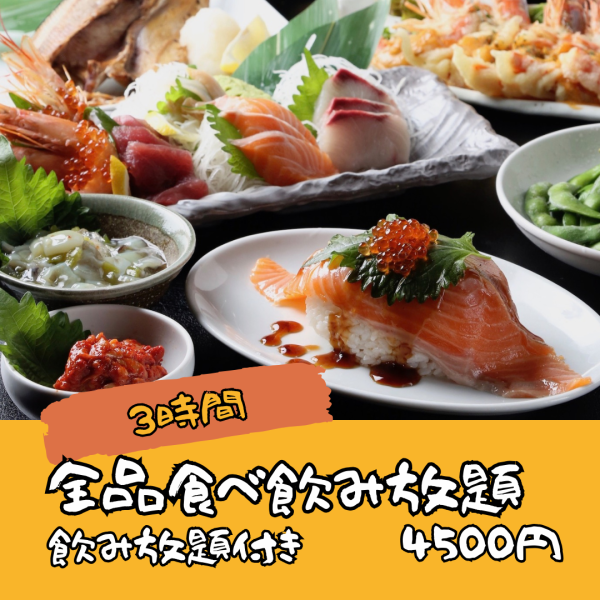 [3 hours all-you-can-eat and drink] All-day OK ☆ All-you-can-eat and drink from all items for 4,500 yen (tax included)!