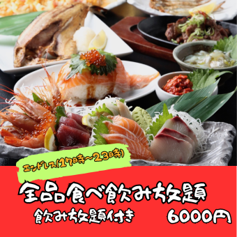 (Monday to Thursday only) OK from opening to closing ♪ ◎ Endless ◎ All you can eat 6000 yen (tax included)