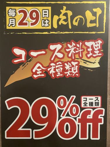 ◆【肉の日】毎月29日