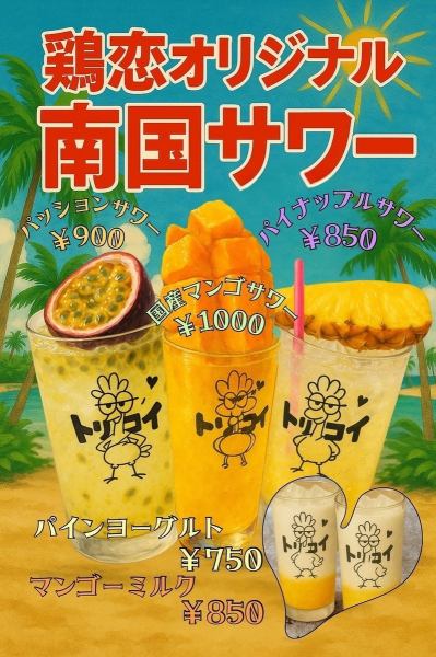【鶏恋オリジナル南国サワー】デザート感覚で楽しめる自家製オリジナルサワー◎会社帰りのちょい飲みや各種宴会などにもぴったりです♪2名様からご利用いただけるテーブル席もご用意しております！様々なシーンでご利用下さい。