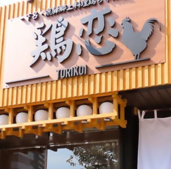 【距离大曾根站步行约6分钟☆】以下吕乡土料理为主的鸡肉居酒屋！！