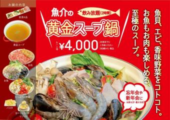 【お鍋のコース】黄金スープ鍋 2時間飲み放題付き 4000円 ※お席は180分制