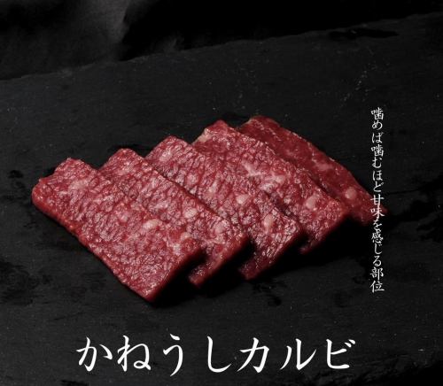 知床牛かねうしカルビ