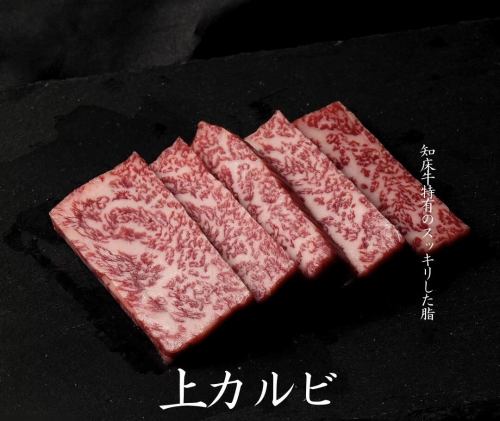 知床牛上カルビ