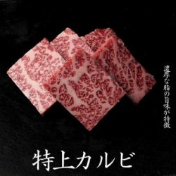 知床牛特上カルビ