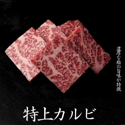 知床牛特上カルビ