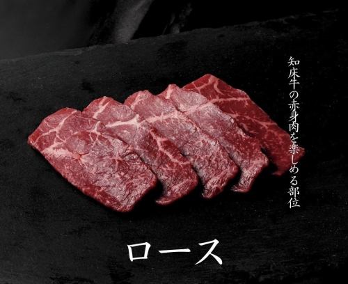 知床牛ロース