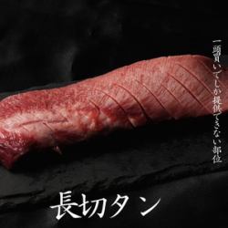 迫力満点のルックスと驚きのやわらかさ！『長切タン』