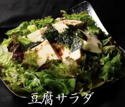 豆腐サラダ