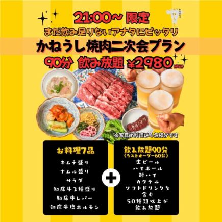 21時から限定!焼肉2次会コース【飲み放題60分付き】