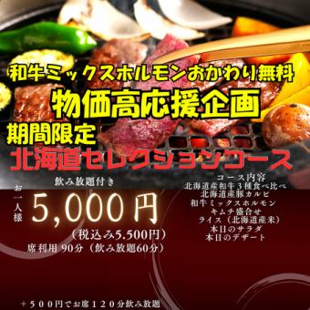 期間限定！北海道セレクションコース　60分飲み放題付き　和牛ミックスホルモンおかわり無料！!