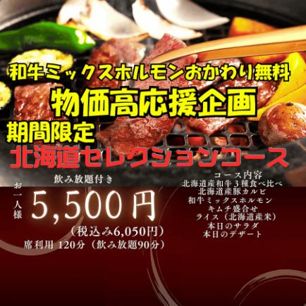 期間限定!北海道セレクションコース 90分飲み放題付き 和牛ミックスホルモンおかわり無料