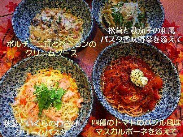 秋の味覚 季節限定パスタ