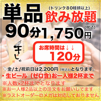 【平日単品飲み放題90分→席120分】(生ビール一人様2杯)1,750円※金/土/祝前は2,200円（税込）