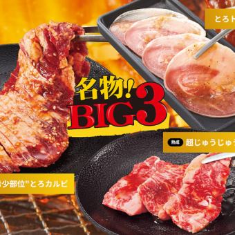 105品目以上【じゅうカルコース】じゅうカル名物！BIG3が楽しめる！3828円(税込)～