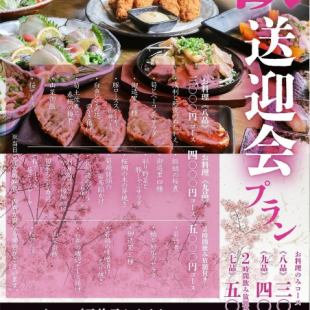 【お料理のみ】★歓送迎会プラン★≪八品≫3000円コース