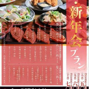 【2時間飲み放題付き】～忘・新年会プラン～≪八品≫5000円(税込)コース